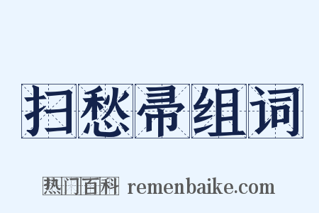 扫愁帚组词是什么意思的图片